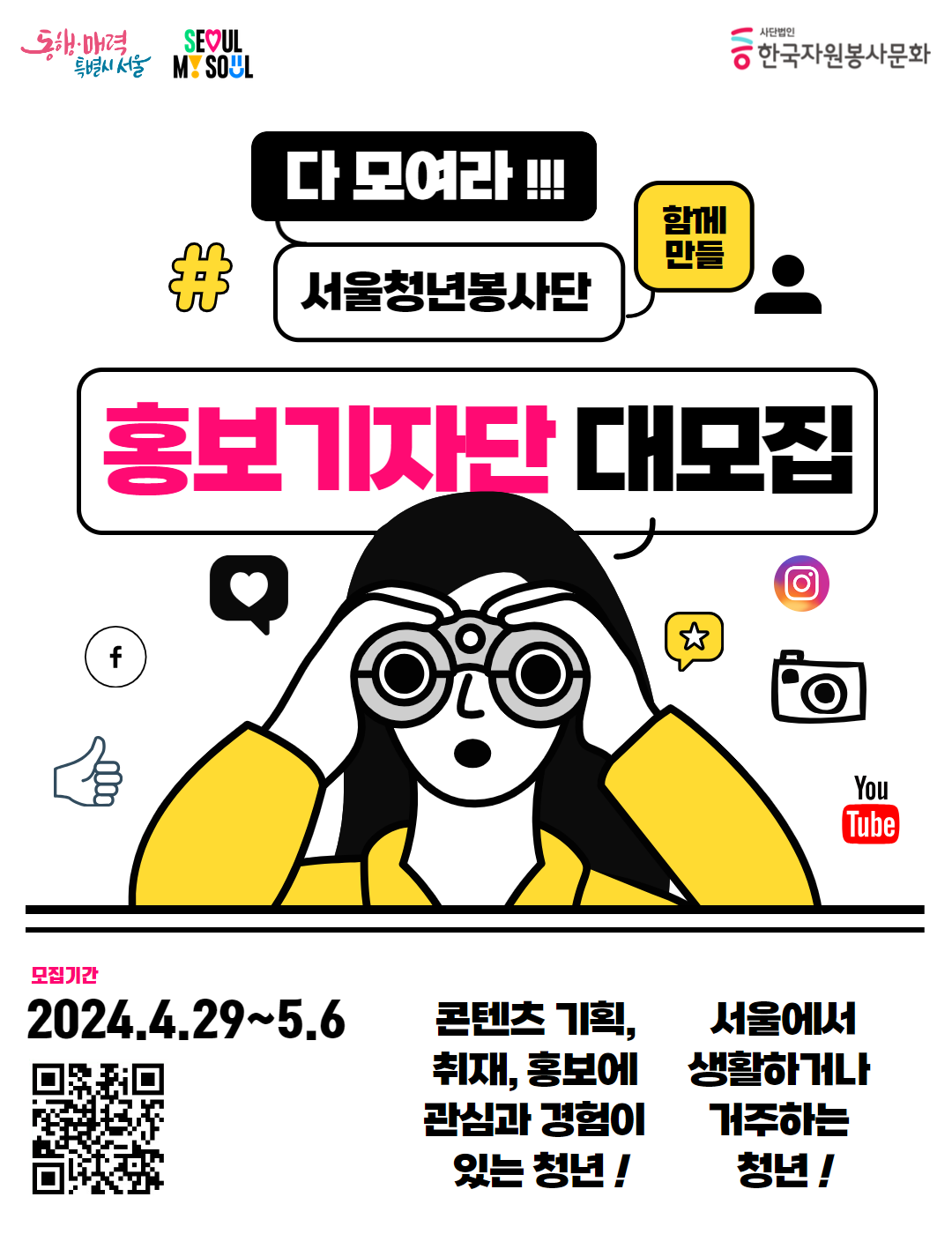 서울청년봉사단 1기 ‘홍보봉사단’ 단원 모집